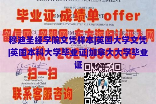 穆迪圣经学院文凭样本|英国大学文凭|英国本科大学毕业证|加拿大大学毕业证