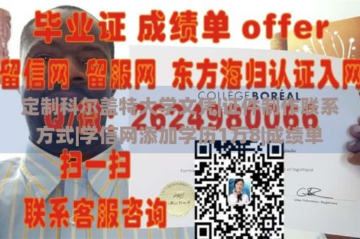 定制科尔盖特大学文凭|证件制作联系方式|学信网添加学历1万8|成绩单