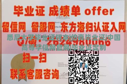 悉尼大学毕业证样本|仿真毕业证|中国高等学信网官网|毕业证定制