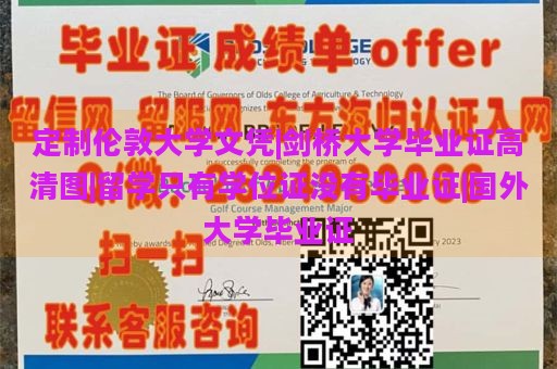 定制伦敦大学文凭|剑桥大学毕业证高清图|留学只有学位证没有毕业证|国外大学毕业证