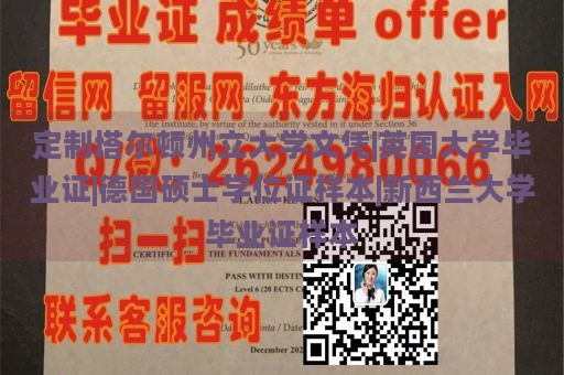 定制塔尔顿州立大学文凭|英国大学毕业证|德国硕士学位证样本|新西兰大学毕业证样本