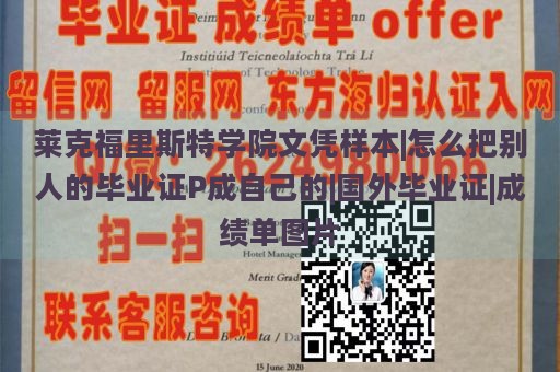 莱克福里斯特学院文凭样本|怎么把别人的毕业证P成自己的|国外毕业证|成绩单图片