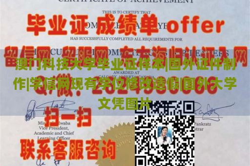 澳门科技大学毕业证样本|国外证件制作|学信网现有学位修改造假|国外大学文凭图片