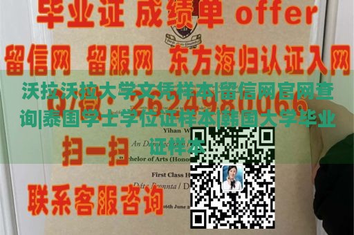 沃拉沃拉大学文凭样本|留信网官网查询|泰国学士学位证样本|韩国大学毕业证样本