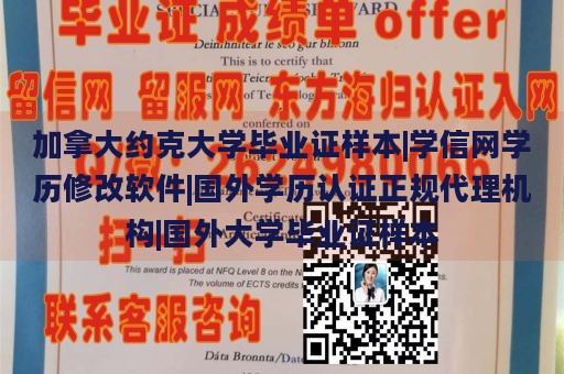 加拿大约克大学毕业证样本|学信网学历修改软件|国外学历认证正规代理机构|国外大学毕业证样本