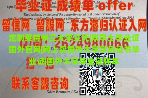 定制莱特州立大学文凭|双学士毕业证国外官网|网上买国外大学学历证书毕业证|国外大学毕业证样本