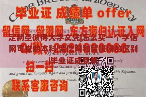 定制圣彼得大学文凭|怎么买一个学信网可查的本科|留信网和留服网的区别|毕业证成绩单