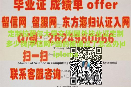 定制拉萨尔大学文凭|国外毕业证定制多少钱|学信网P图的被通过了怎么办|diploma