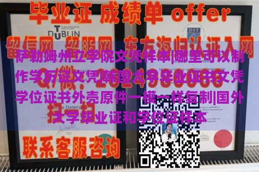 萨勒姆州立学院文凭样本|哪里可以制作学历证文凭|韩国大学毕业证书文凭学位证书外壳原件一模一样复制|国外大学毕业证和学位证样本