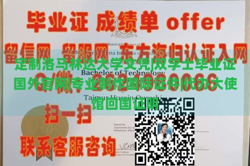 定制洛马林达大学文凭|双学士毕业证国外官网|专业制作国际证件|代办大使馆回国证明