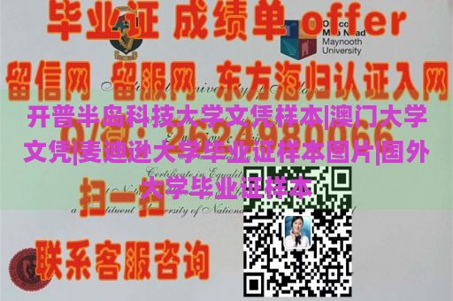 开普半岛科技大学文凭样本|澳门大学文凭|麦迪逊大学毕业证样本图片|国外大学毕业证样本