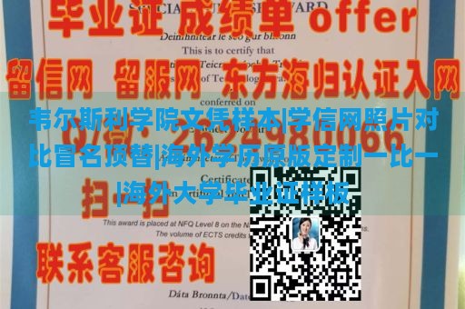 韦尔斯利学院文凭样本|学信网照片对比冒名顶替|海外学历原版定制一比一|海外大学毕业证样板