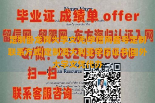 定制卧龙岗大学文凭|学信网套号定制联系方式|定制澳大利亚学历证书|国外大学文凭代办