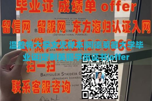 温盖特大学文凭样本|阿德莱德大学毕业证|定制英国学历证书|offer