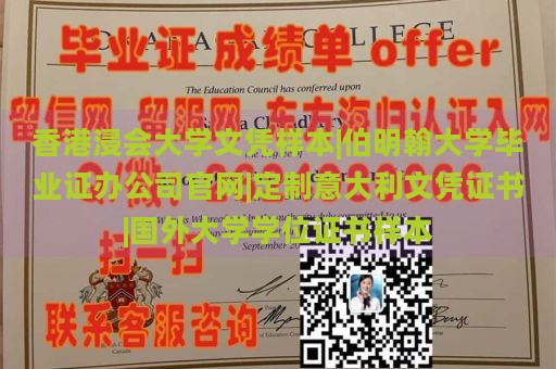 香港浸会大学文凭样本|伯明翰大学毕业证办公司官网|定制意大利文凭证书|国外大学学位证书样本