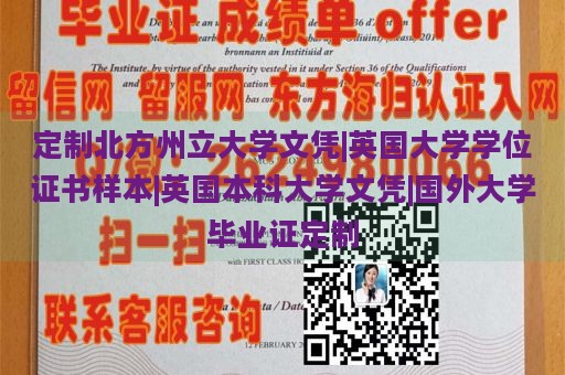 定制北方州立大学文凭|英国大学学位证书样本|英国本科大学文凭|国外大学毕业证定制