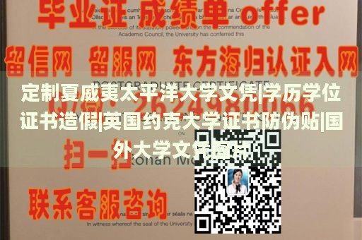 定制夏威夷太平洋大学文凭|学历学位证书造假|英国约克大学证书防伪贴|国外大学文凭图片