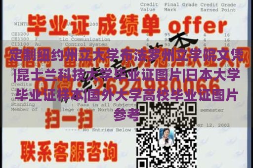 定制纽约州立大学布法罗州立学院文凭|昆士兰科技大学毕业证图片|日本大学毕业证样本|国外大学高校毕业证图片参考