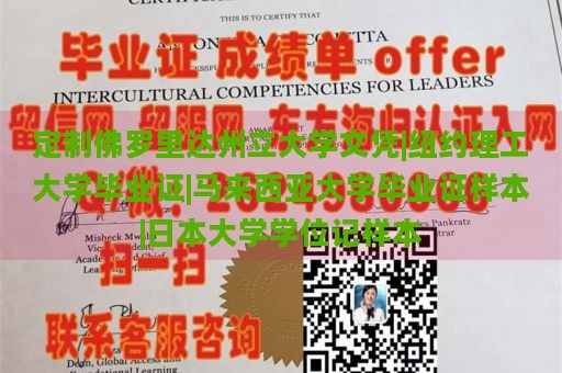 定制佛罗里达州立大学文凭|纽约理工大学毕业证|马来西亚大学毕业证样本|日本大学学位记样本