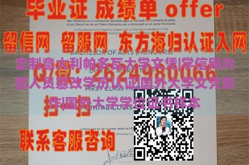 定制意大利帕多瓦大学文凭|学信网内部人员篡改学历认证|国外大学文凭制作|国外大学学位证书样本