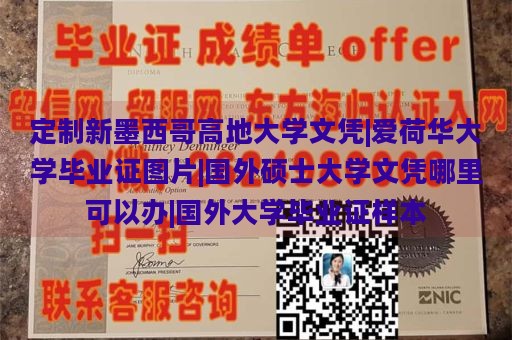 定制新墨西哥高地大学文凭|爱荷华大学毕业证图片|国外硕士大学文凭哪里可以办|国外大学毕业证样本