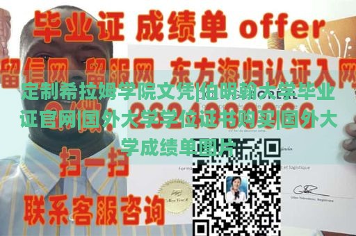 定制希拉姆学院文凭|伯明翰大学毕业证官网|国外大学学位证书购买|国外大学成绩单图片