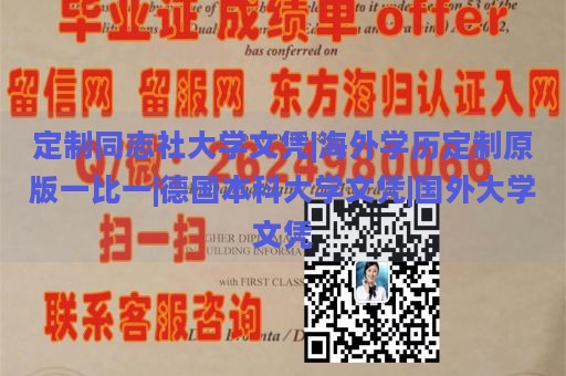 定制同志社大学文凭|海外学历定制原版一比一|德国本科大学文凭|国外大学文凭