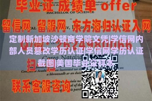 定制新加坡沙顿商学院文凭|学信网内部人员篡改学历认证|学信网学历认证截图|美国毕业证样本