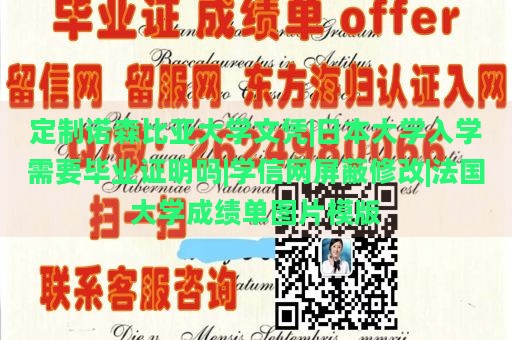 定制诺森比亚大学文凭|日本大学入学需要毕业证明吗|学信网屏蔽修改|法国大学成绩单图片模版