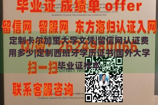 定制卡尔加里大学文凭|留信网认证费用多少|定制西班牙学历证书|国外大学毕业证样本