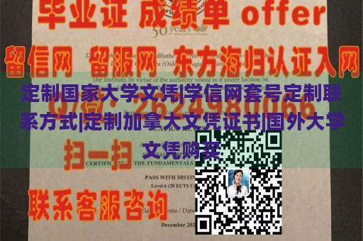 定制国家大学文凭|学信网套号定制联系方式|定制加拿大文凭证书|国外大学文凭购买