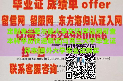 定制克兰菲尔德大学文凭|学信网可查本科学历快速取证|乌克兰大学毕业证样本|国外大学毕业证购买