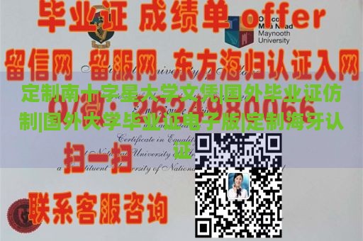 定制南十字星大学文凭|国外毕业证仿制|国外大学毕业证电子版|定制海牙认证