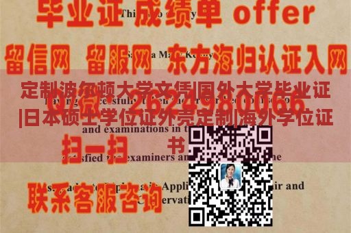 定制波尔顿大学文凭|国外大学毕业证|日本硕士学位证外壳定制|海外学位证书