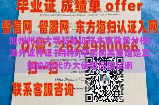 加州州立大学毕业证样本富勒敦分校|海外证件证书制作|学信网黑夏姐是正规的吗|代办大使馆回国证明