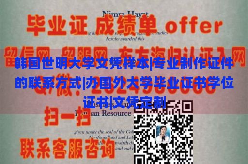 韩国世明大学文凭样本|专业制作证件的联系方式|办国外大学毕业证书学位证书|文凭定制