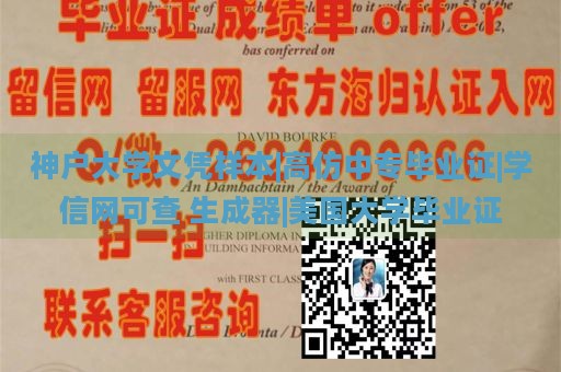 神户大学文凭样本|高仿中专毕业证|学信网可查 生成器|美国大学毕业证