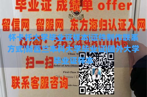 怀卡托大学毕业证样本|证件制作联系方式|新西兰本科大学毕业证|国外大学毕业证样本