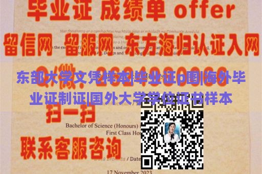 东部大学文凭样本|毕业证p图|海外毕业证制证|国外大学学位证书样本