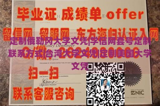 定制俄勒冈大学文凭|学信网套号定制联系方式|台湾大学文凭|定制美国大学文凭