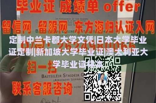 定制中兰卡郡大学文凭|日本大学毕业证定制|新加坡大学毕业证|澳大利亚大学毕业证样本