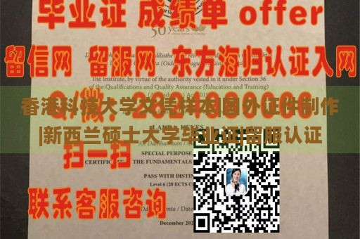 香港科技大学文凭样本|国外证件制作|新西兰硕士大学毕业证|留服认证