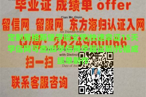 定制奥格斯堡学院文凭|快速拿证15天学信网可查|假学信网学籍证明|托福成绩单制作