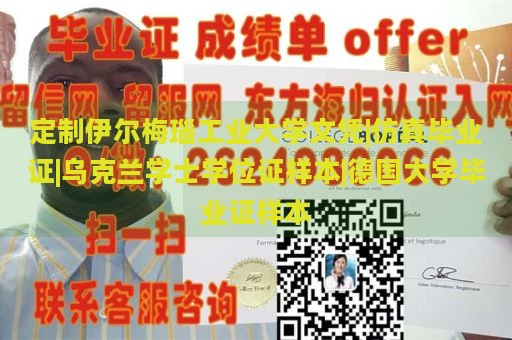 定制伊尔梅瑙工业大学文凭|仿真毕业证|乌克兰学士学位证样本|德国大学毕业证样本