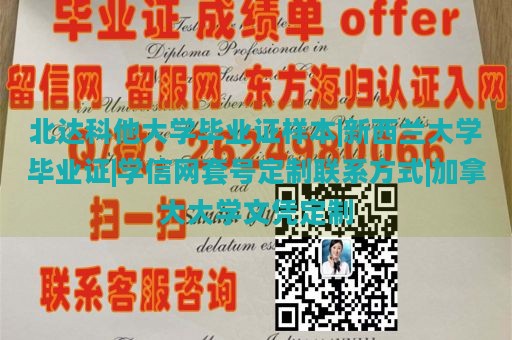 北达科他大学毕业证样本|新西兰大学毕业证|学信网套号定制联系方式|加拿大大学文凭定制