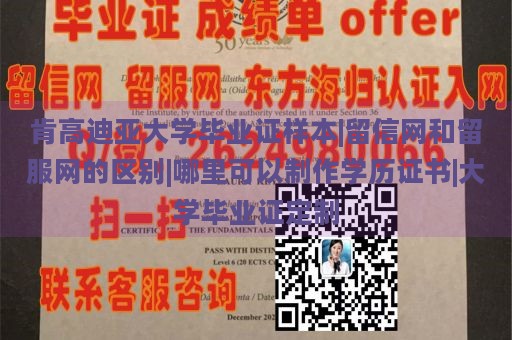 肯高迪亚大学毕业证样本|留信网和留服网的区别|哪里可以制作学历证书|大学毕业证定制