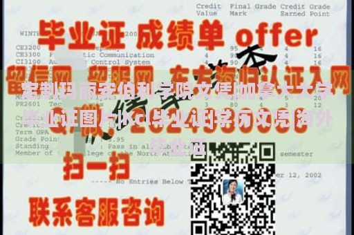 定制玛丽安伯利学院文凭|加拿大大学毕业证图片|Kcl毕业证|学历文凭|海外毕业证