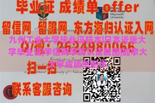 九州工业大学毕业证样本|日本近畿大学毕业证|学信网学历认证截图|加拿大大学成绩单制作