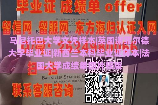 马尼托巴大学文凭样本|英国谢菲尔德大学毕业证|新西兰本科毕业证样本|法国大学成绩单图片模版