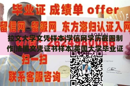 拉文大学文凭样本|学信网学历截图制作|法国文凭证书样本|英国大学毕业证